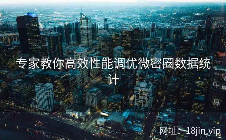 专家教你高效性能调优微密圈数据统计