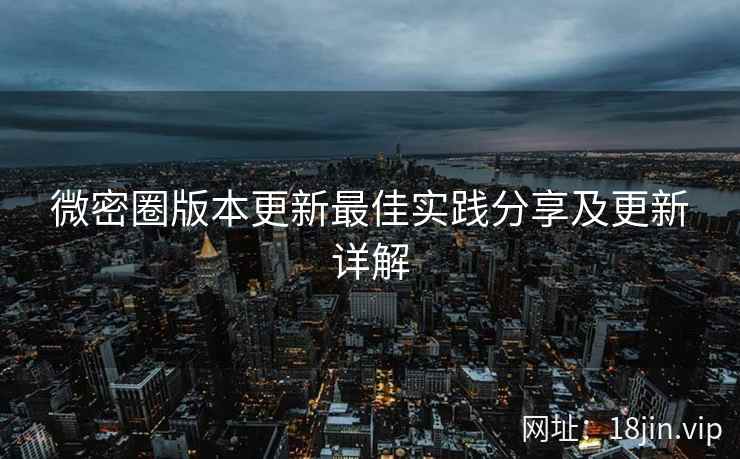 微密圈版本更新最佳实践分享及更新详解