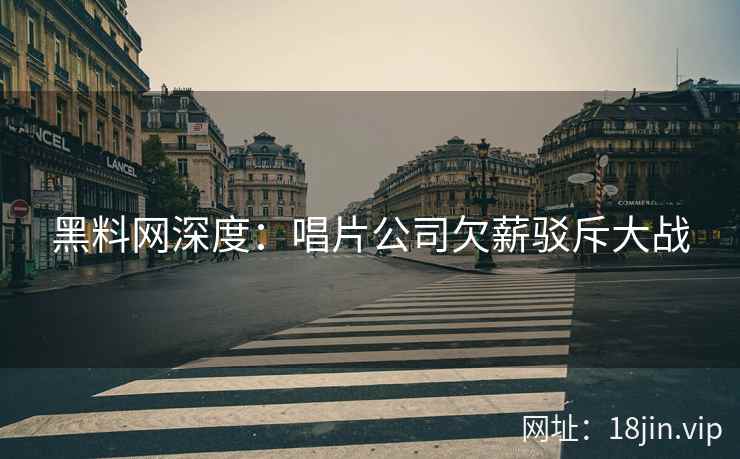 黑料网深度：唱片公司欠薪驳斥大战
