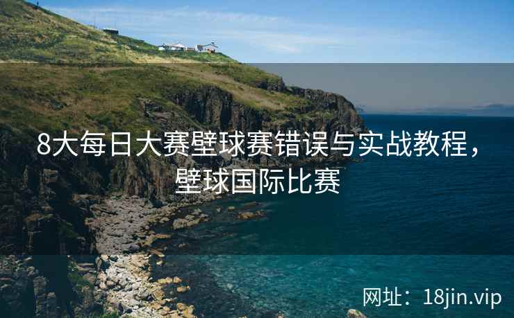 8大每日大赛壁球赛错误与实战教程，壁球国际比赛  第2张