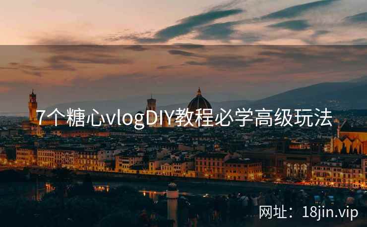 7个糖心vlogDIY教程必学高级玩法  第1张
