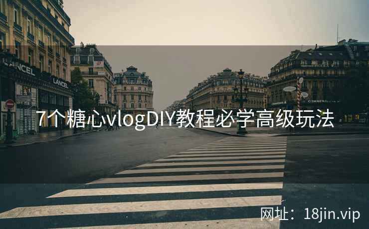 7个糖心vlogDIY教程必学高级玩法  第2张