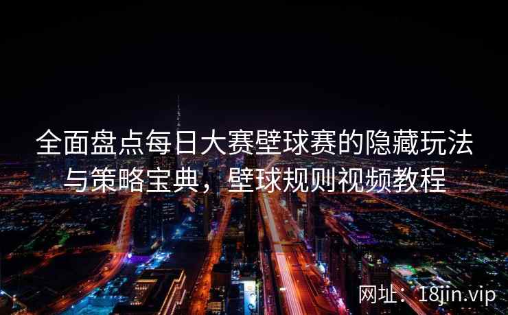 全面盘点每日大赛壁球赛的隐藏玩法与策略宝典，壁球规则视频教程  第2张