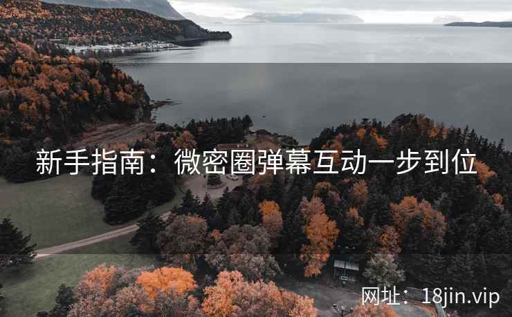 新手指南：微密圈弹幕互动一步到位  第1张