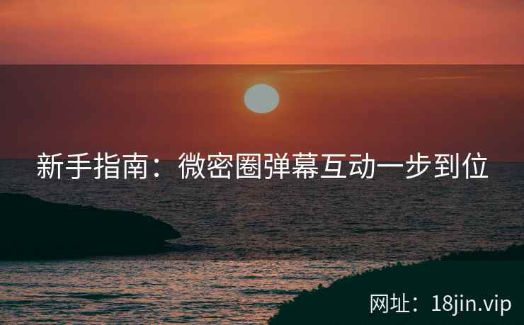 新手指南：微密圈弹幕互动一步到位  第2张