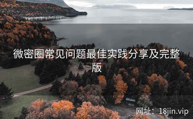 微密圈常见问题最佳实践分享及完整版  第2张