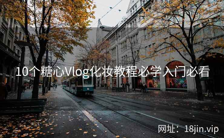 10个糖心Vlog化妆教程必学入门必看
