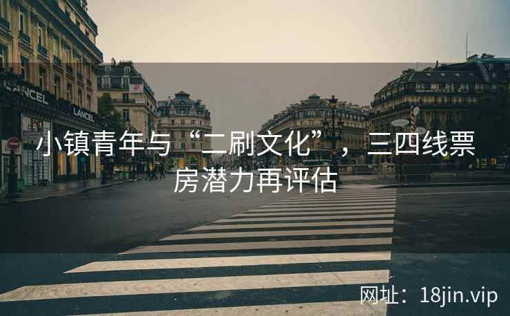 小镇青年与“二刷文化”，三四线票房潜力再评估